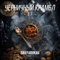 Табак Daily Hookah Formula 17 Черничный Крамбл - 250 грамм
